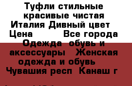 Туфли стильные красивые чистая Италия Дивный цвет › Цена ­ 425 - Все города Одежда, обувь и аксессуары » Женская одежда и обувь   . Чувашия респ.,Канаш г.